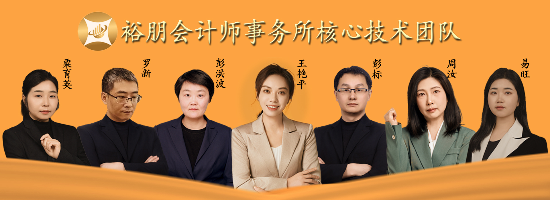 湖南裕朋会计师事务所核心技术团队